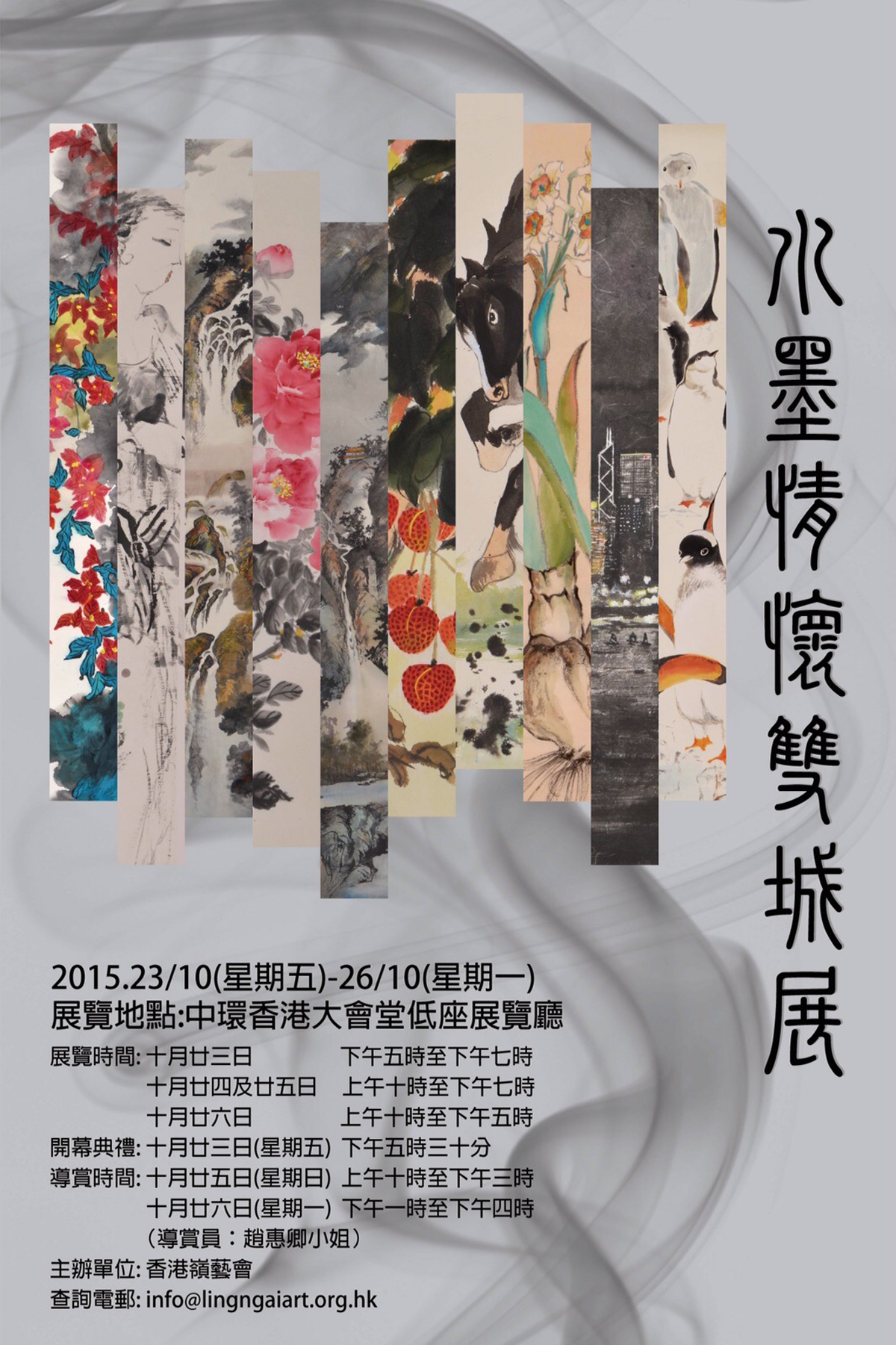 水墨情懷雙城展